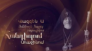 Հանդիպում Առաջինում. Կաթողիկոս Վազգեն Ա հայրապետ