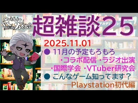 社会情報学科 【超雑談25】11月の予定諸々！＆Playstation初代ゲーム紹介【#学術系vtuber #雑談 】