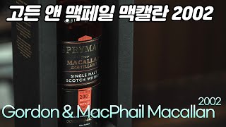 [독립병입] 맥캘란이 독립병입으로? 이건 못참지! 2002년 한일 월드컵때 만들어진 무려 20년짜리 맥캘란이 두둥등장! 고든앤맥페일 맥캘란 2002 입니다!