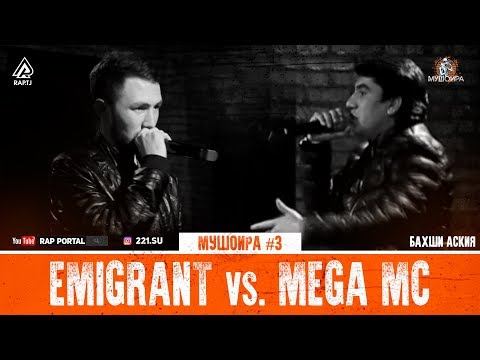 МУШОИРА #3 Emigrant vs. Mega MC (RAP.TJ)