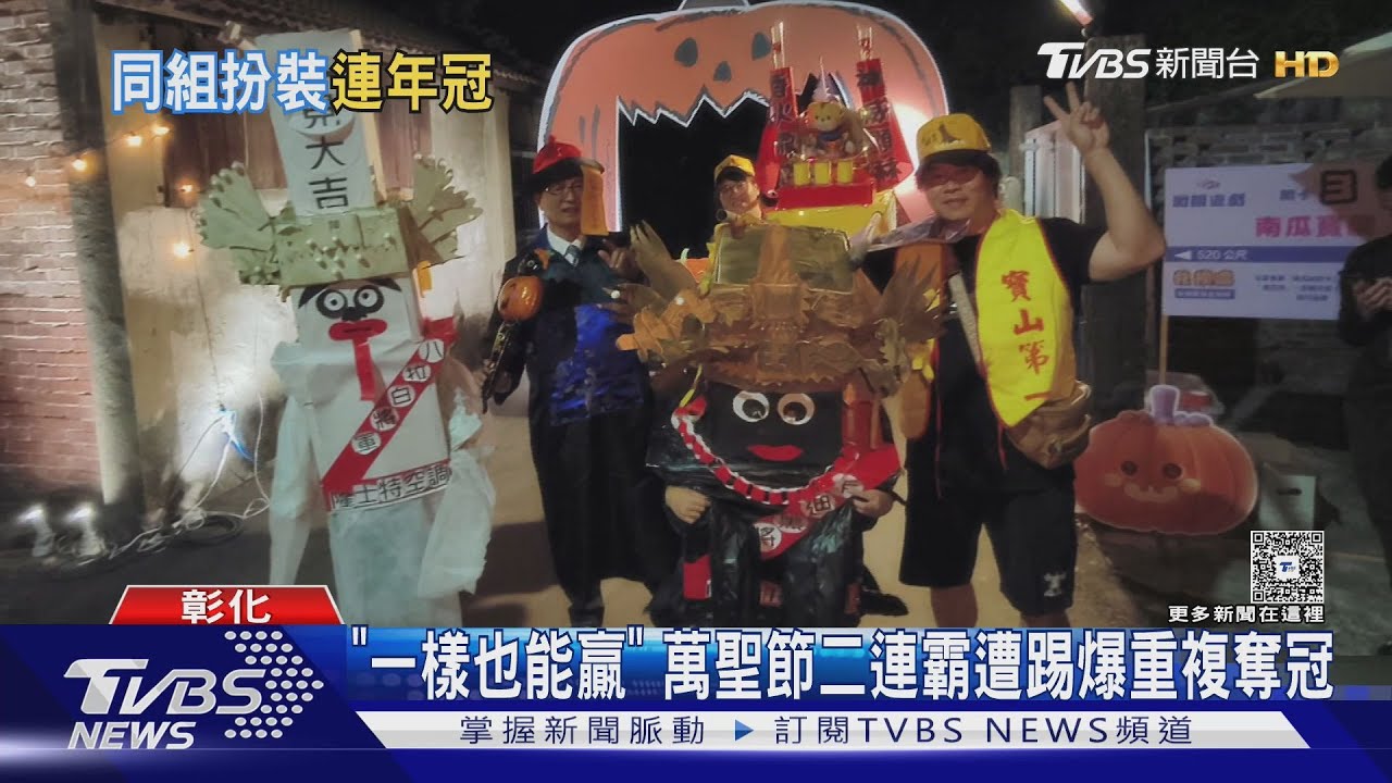 萬聖節裝扮「一樣也能贏」!彰化市比賽連兩年同冠軍 參賽者氣炸
