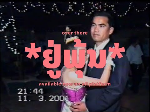 ຢູ່ພຸ້ນ (over there) | uknowhatimean