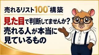 4つの質問で変わる、売れるリスト100の作り方