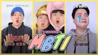 MBTI 유형별 특징 모아보기🧐(feat. 내가 동물이라면, 사과하는 방법, 매력 포인트, 어울리는 속담)