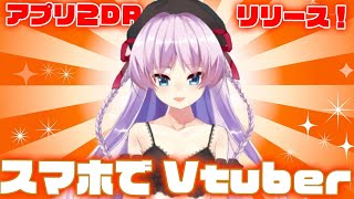 スマートフォンがあればVtuberになれる時代がきた!?「2DR」使ってみた