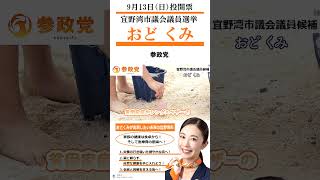 応援転載・他SNSなど使用OK! 宜野湾市議候補 参政党 おど くみ 9月13日（日）投開票 宜野湾市議選