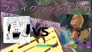 フォートナイト　プレイグランドで野良二人と対決！！