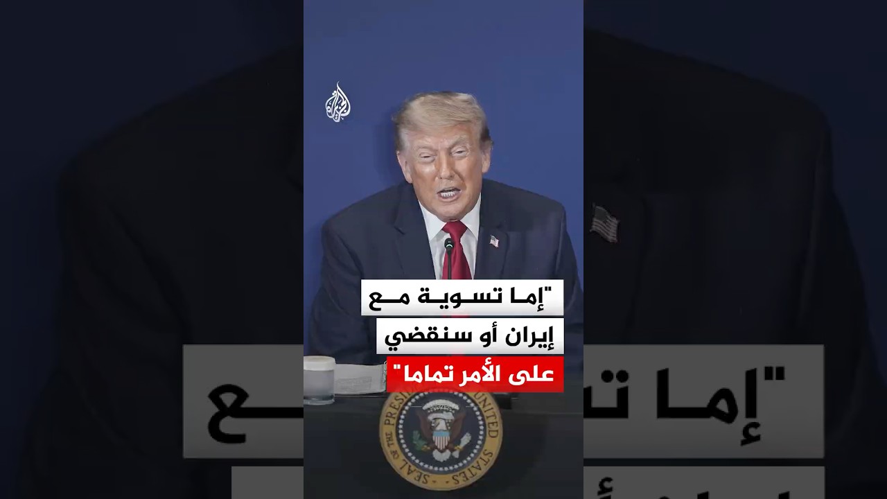 فيديو | ترمب: إما تسوية مع إيران أو سنقضي على الأمر تماما