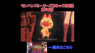 【ネタバレ注意】真実の石碑 #モンハンストーリーズ2　#ゆっくり実況