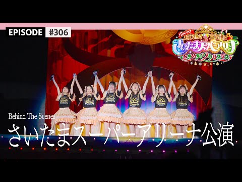 【満員の景色🌟】超とき宣 さいたまスーパーアリーナ公演🧡🎤ライブメイキング🎬 PART-2 / epi.306
