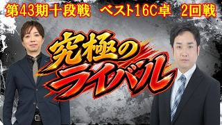 【麻雀】第43期十段戦ベスト16C卓２回戦