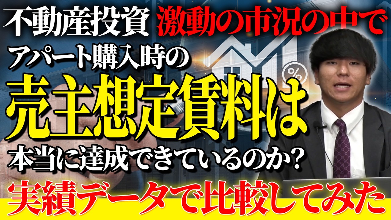 新築アパートの賃料実績データで読む今の市況、売主想定賃料は本当に達成できているのか？