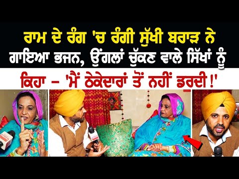 ਰਾਮ ਦੇ ਰੰਗ 'ਚ ਰੰਗੀ ਸੁੱਖੀ ਬਰਾੜ ਨੇ ਗਾਇਆ ਭਜਨ, ਉਂਗਲਾਂ ਚੁੱਕਣ ਵਾਲੇ ਸਿੱਖਾਂ ਨੂੰ ਕਿਹਾ...