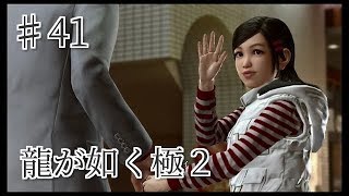 龍が如く 極2 【小声で】実況プレイpart41
