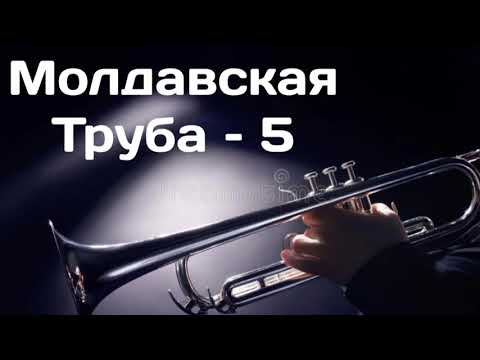 Молдавская Труба - 5