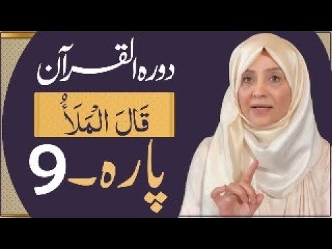 Dawrah e Quran (Para 9 ) in urdu by ustaza Aisha khalid