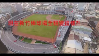 [問卦] 新竹球場今天場勘變這樣!