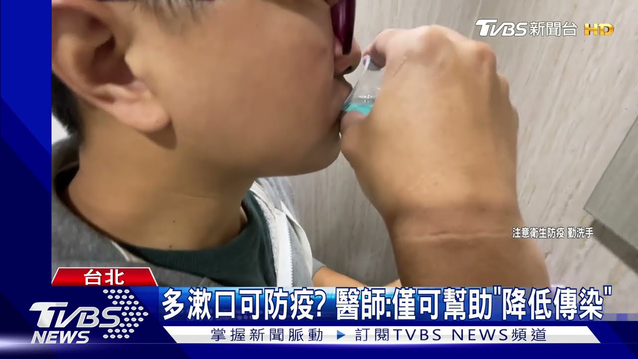 用漱口水多漱口可防疫、避免重症? 醫師:僅可幫助「降低傳染」