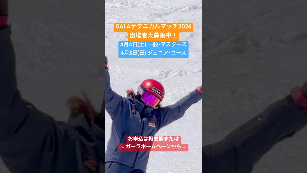 【GALAテクニカルマッチ2026】日本最大級の草技術選大会！今年の日曜日は小学生から大学生までの技術選！皆さんぜひご参加ください⭐︎ #ski #スキー #栗山未来 #snow #shorts
