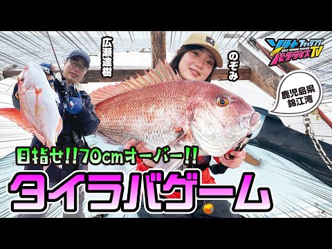 鹿児島県・錦江湾でタイラバゲーム（ソルパラTV・第181回2024年3月14日放送）