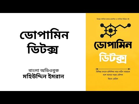 ডোপামিন ডিটক্স - থিভো মেরিস | Dopamine Detox - Thibaut Meurisse | Bangla Audiobook