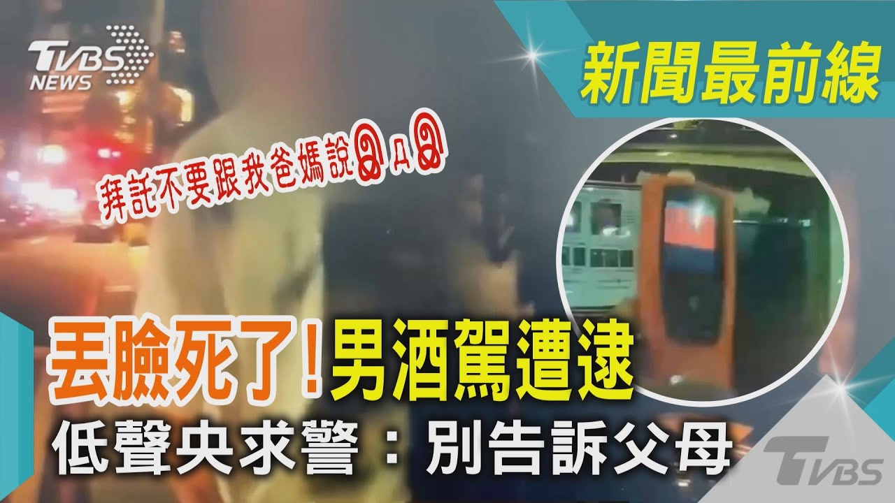 太丟臉?台中男酒駕遭逮 苦求警「別告訴爸爸媽媽」