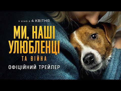 Ми, наші улюбленці та війна. Офіційний трейлер.
