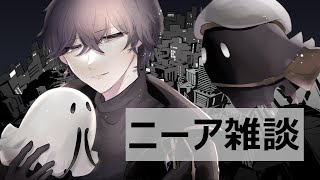 【ニーアリィンカーネーション】ヒカセンのニーア雑談５『最近アリーナハマってます』【NieR Re[in]carnation】