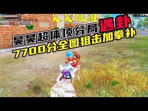 和平精英：昊昊赛季初7700分顶分局撞科技队，全图追鲨加拳补演都不演？ #昊昊  #和平精英  #游戏解说