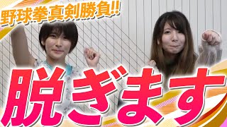 野球拳初チャレンジ‼️脱ぎます…【コラボ動画】