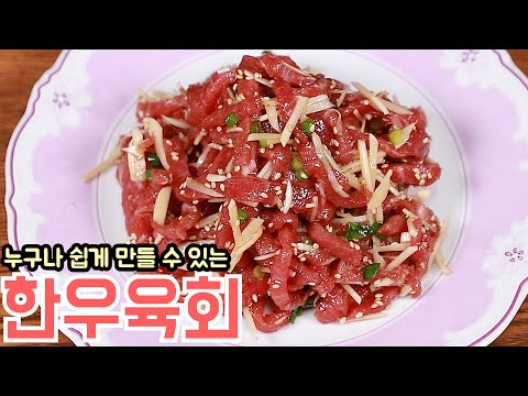 가장 기본적면서 쉬운 육회 맛있게 만드는 방법 심방골주부 (한우 고집쟁이)