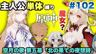 #102【原神】クレーのお母さん!?【空月の歌 第五幕 主人公単体縛り】