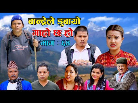बान्द्रेले डुबायो II Garo Chha Ho II Episode: 64 II Sep. 20, 2021 II Begam Nepali II Riyasha Dahal
