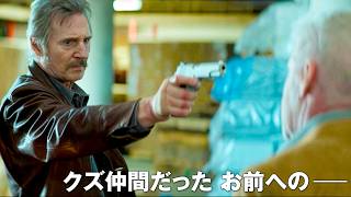 【リーアム・ニーソン、最終章】余命も記憶もわずかでも悪党は許さない／映画『ハードボイルド』特報