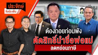 ! ต้องถอยก่อนพัง ตัดสิทธิ์นำชื่อพ่อแม่ลดหย่อนภาษี | ประจักษ์จับประเด็น | 8 มิ.ย. 69