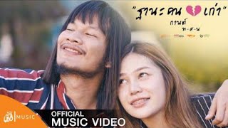 ฐานะคนฮักเก่า – กานต์ ทศน