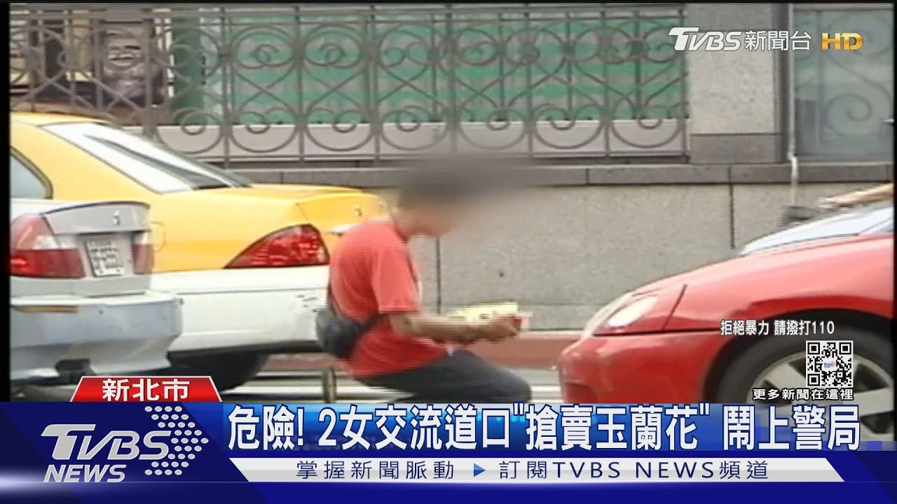 「爭賣玉蘭花」爆衝突　婦手機遭搶怒提告