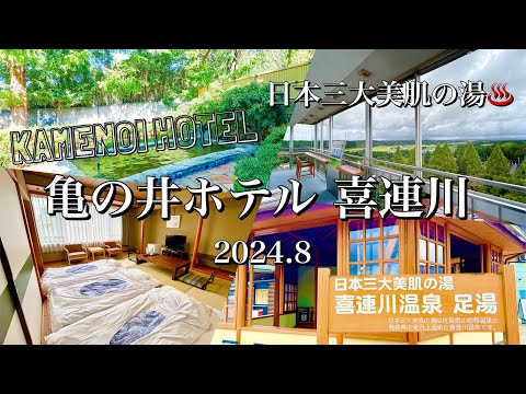 日本三大美肌の湯、泉質自慢の喜連川温泉。♨️亀の井ホテル喜連川