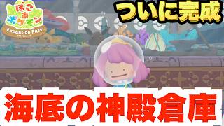 【ぽこあポケモン】海底の倉庫がついに完成！【ぽこポケDLC】