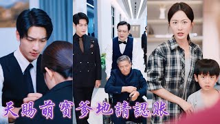 一口氣看完！絕嗣總裁與灰姑娘共用一個泳池，天生好孕的她竟意外懷上總裁的孩子！六年後豪門祖父一眼認出親孫，親子鑒定曝光真相，母子從貧民窟被接回豪門，被全家捧在掌心寵上天 #251116yc