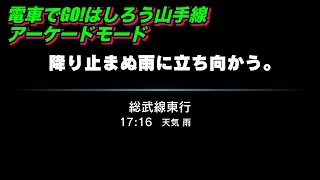 電車でGO!！はしろう山手線【アーケードモードag 総武線 市ヶ谷発  初級】「降り止まぬ雨に立ち向かう。」