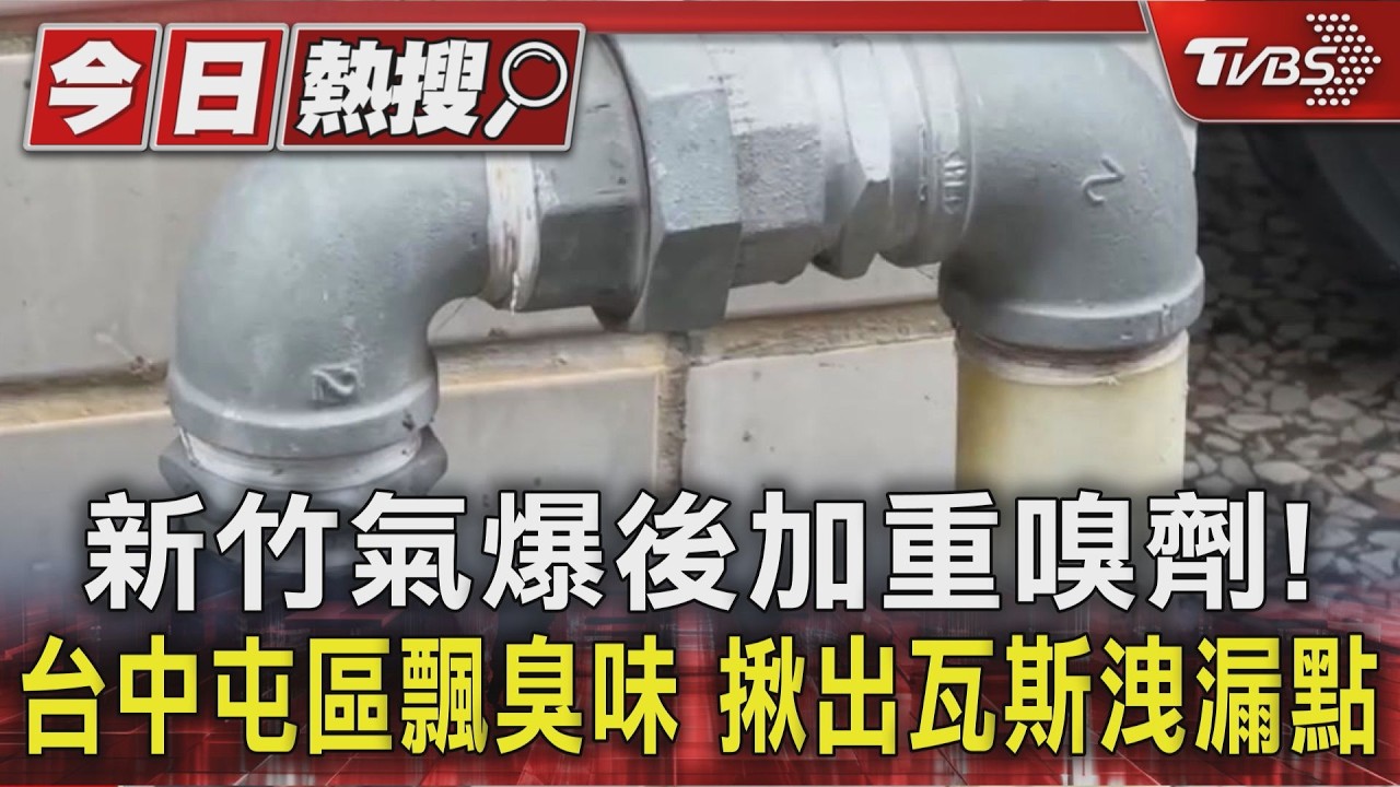 影音／台中屯區「瓦斯味狂飄」急打119！原來「加重嗅劑」揪查瓦斯洩漏點