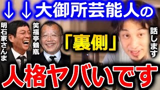 【ひろゆき】芸能界で大御所と言われてる人達って、人格が●●なんですよね。一方で中には正反対の人もいるみたいですが【切り抜き 論破 ひろゆき切り抜き 明石家さんま 笑福亭鶴瓶】