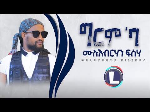 Mulubrhan Fiseha Wari (Grim'ba)  ሙሉእብርሃን ፍሰሃ ዋሪ (ግርም'ባ)  / Tigray Music 2022