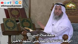 218 - صفة صلاة النبي ﷺ - الركعة الثالثة والرابعة حتى التشهد الأخير - عثمان الخميس