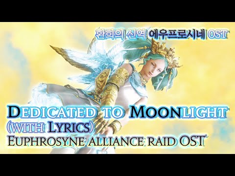 [파이널 판타지14] - (가사/번역) Dedicated to Moonlight(with Lyrics), 환희의 신역 에우프로시네 OST / Menphina's theme