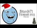 Bitard671 - Новый год # Песня 
