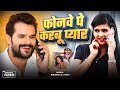 Khesari Lal Yadav का सबसे हिट गाना फोनवे पे करबू प