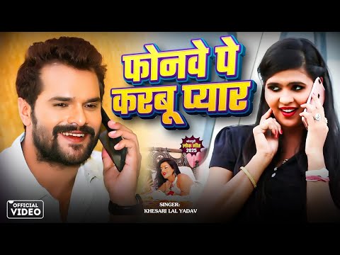 फोनवे पे करबू प्यार — watch video