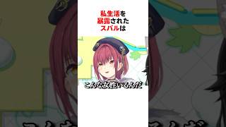 私生活を暴露されてしまった大空スバル #shorts #ホロライブ切り抜き 【 #大空スバル #猫又おかゆ #宝鐘マリン #大神ミオ #常闇トワ #さくらみこ 】